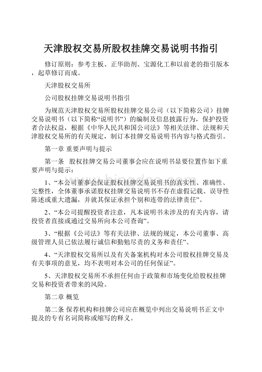 天津股权交易所股权挂牌交易说明书指引.docx_第1页