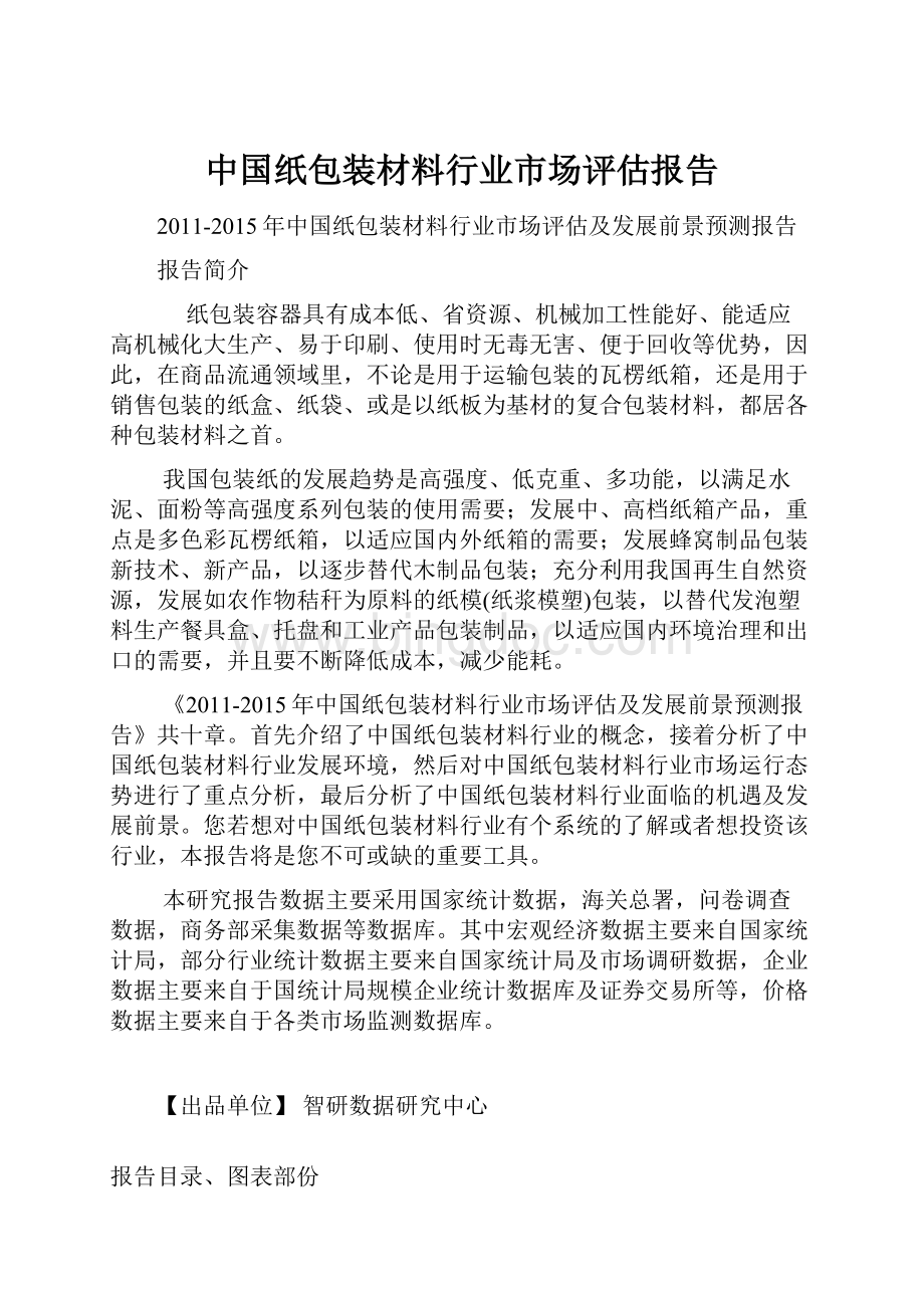 中国纸包装材料行业市场评估报告.docx_第1页