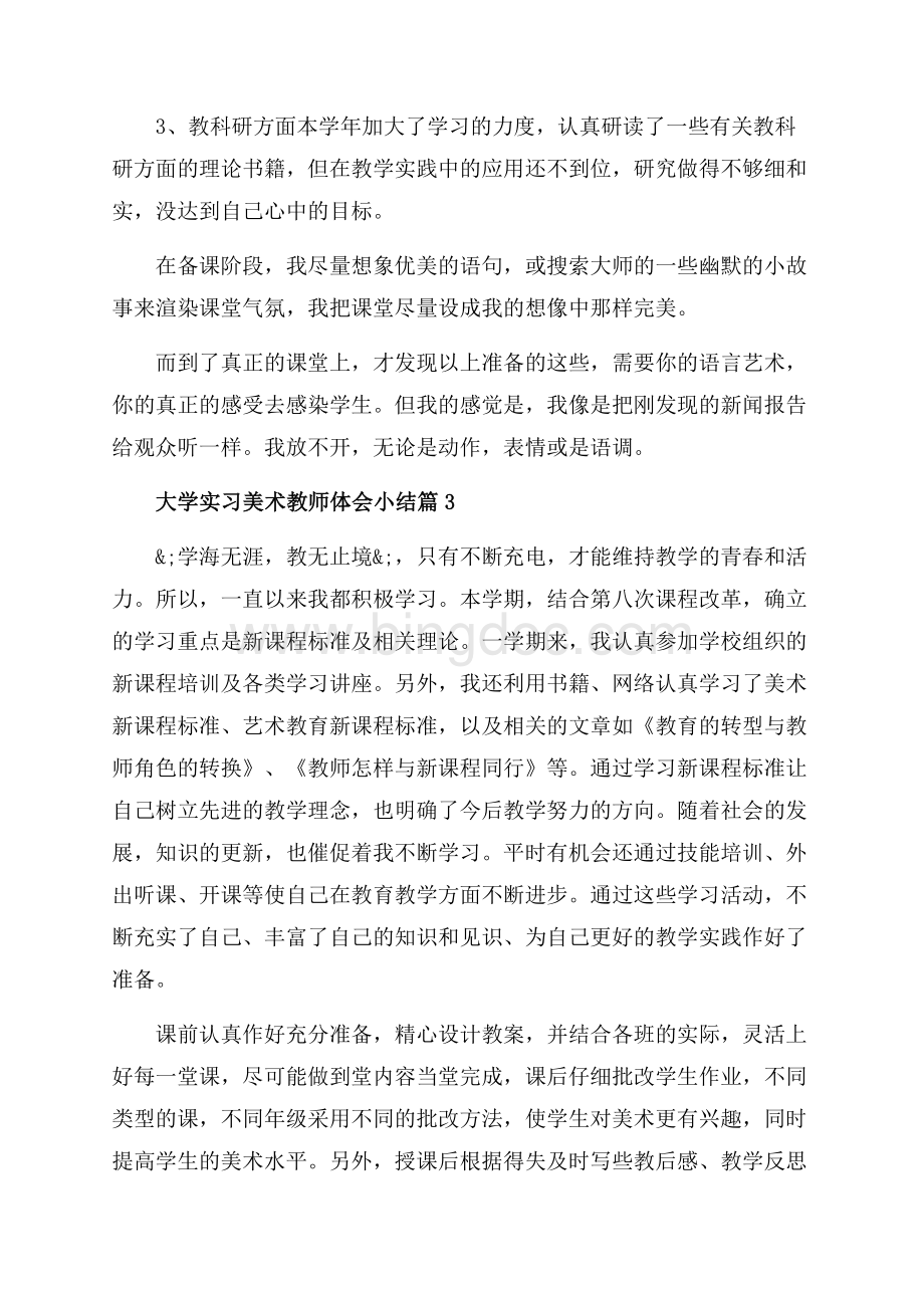 大学实习美术教师体会小结_3篇（共3页）1500字.docx_第2页