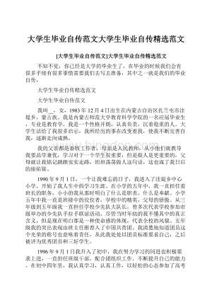 大学生毕业自传范文大学生毕业自传精选范文.docx