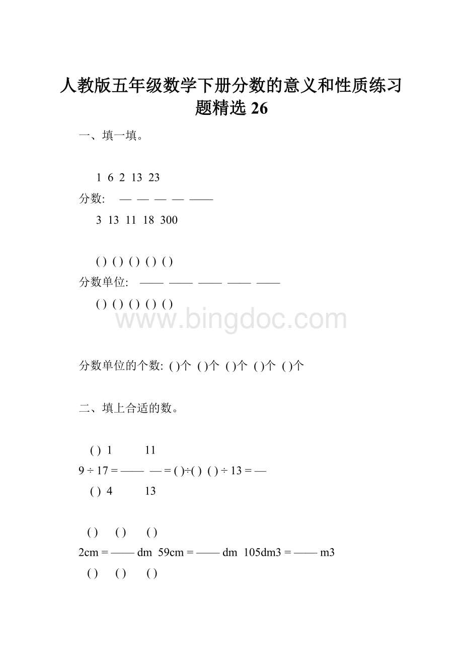 人教版五年级数学下册分数的意义和性质练习题精选26.docx