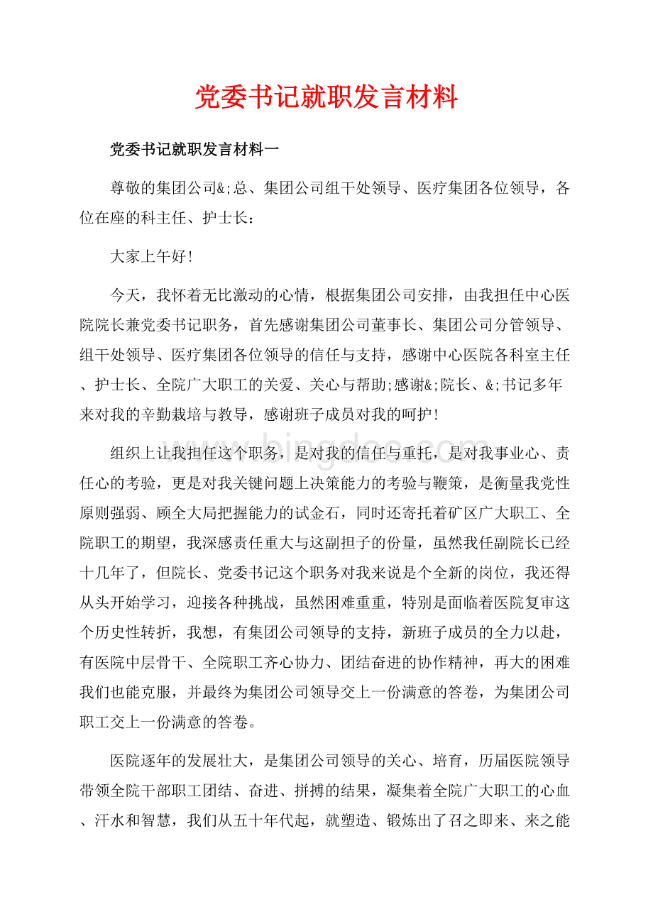 党委书记就职发言材料_4篇（共7页）4600字.docx