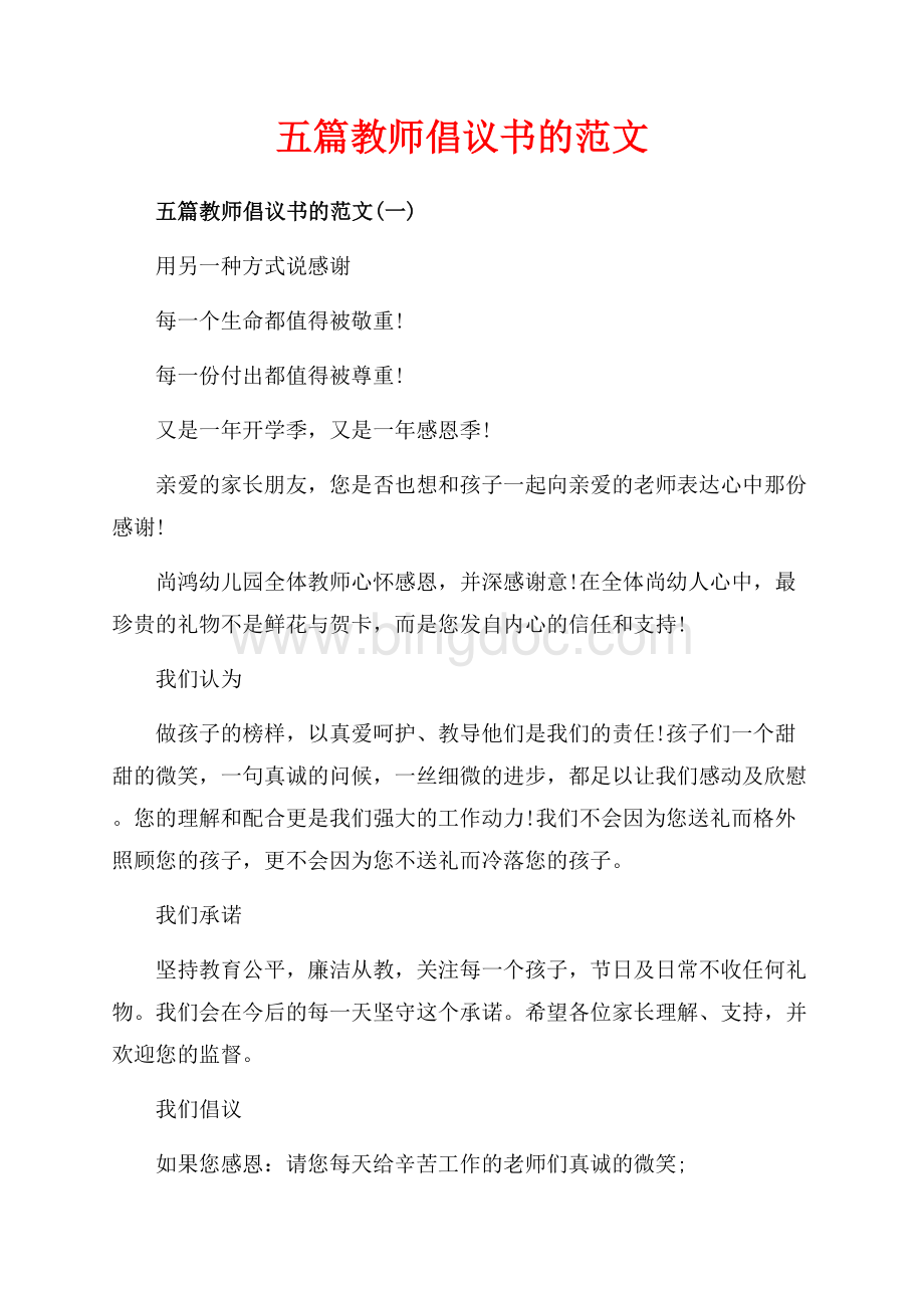 五篇教师倡议书的范文_5篇（共4页）2400字.docx_第1页