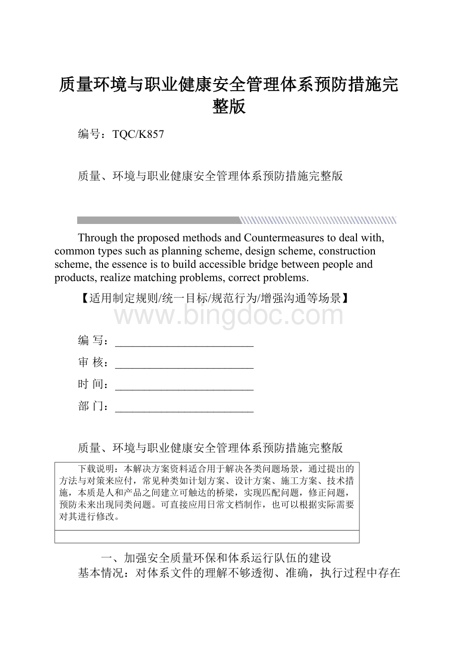 质量环境与职业健康安全管理体系预防措施完整版.docx_第1页