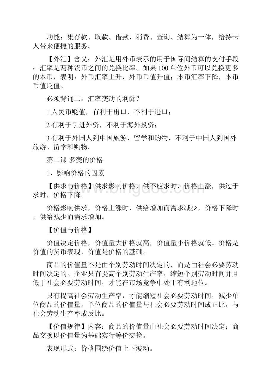 届一轮复习政治必修一 精华汇编.docx_第2页