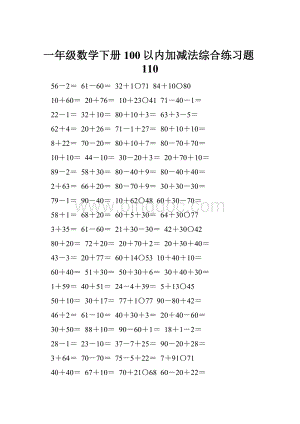 一年级数学下册100以内加减法综合练习题110.docx