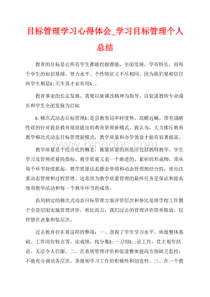 目标管理学习心得体会_学习目标管理个人总结（共6页）3900字.docx