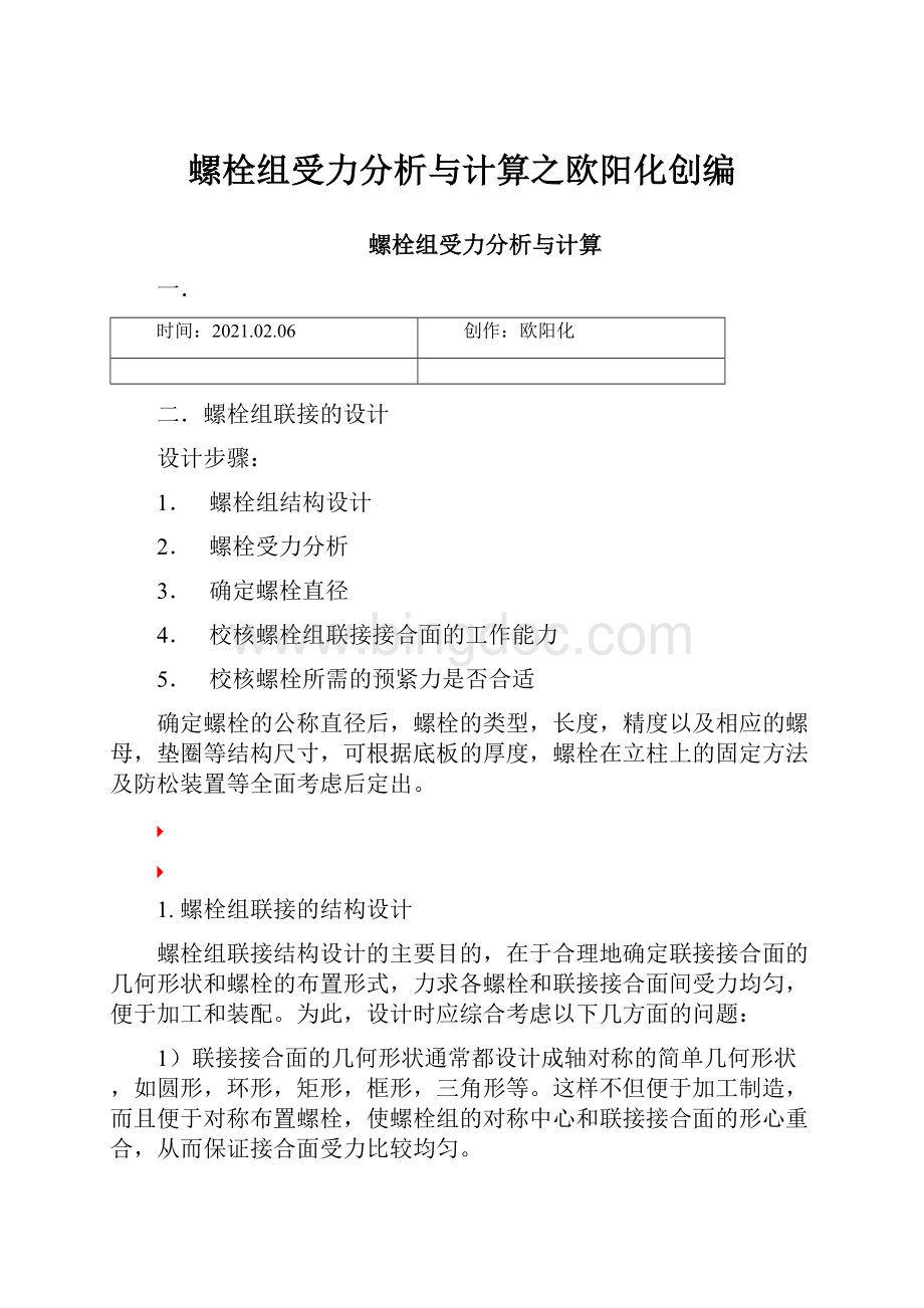 螺栓组受力分析与计算之欧阳化创编.docx