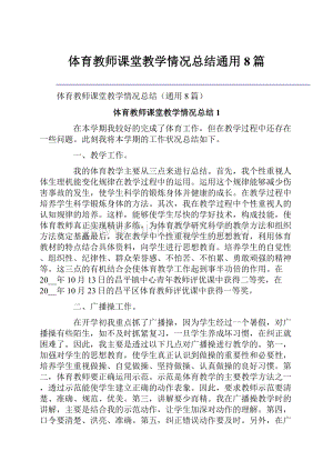 体育教师课堂教学情况总结通用8篇.docx