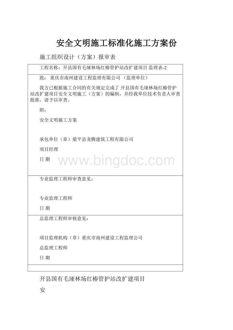 安全文明施工标准化施工方案份.docx