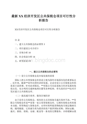 最新XX经济开发区公共保税仓项目可行性分析报告.docx