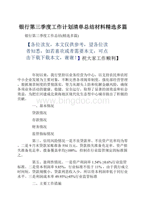 银行第三季度工作计划清单总结材料精选多篇.docx