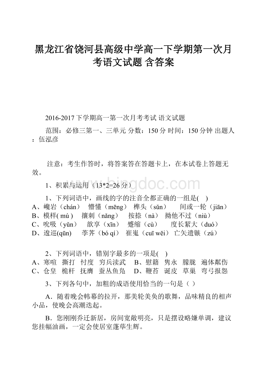 黑龙江省饶河县高级中学高一下学期第一次月考语文试题 含答案.docx