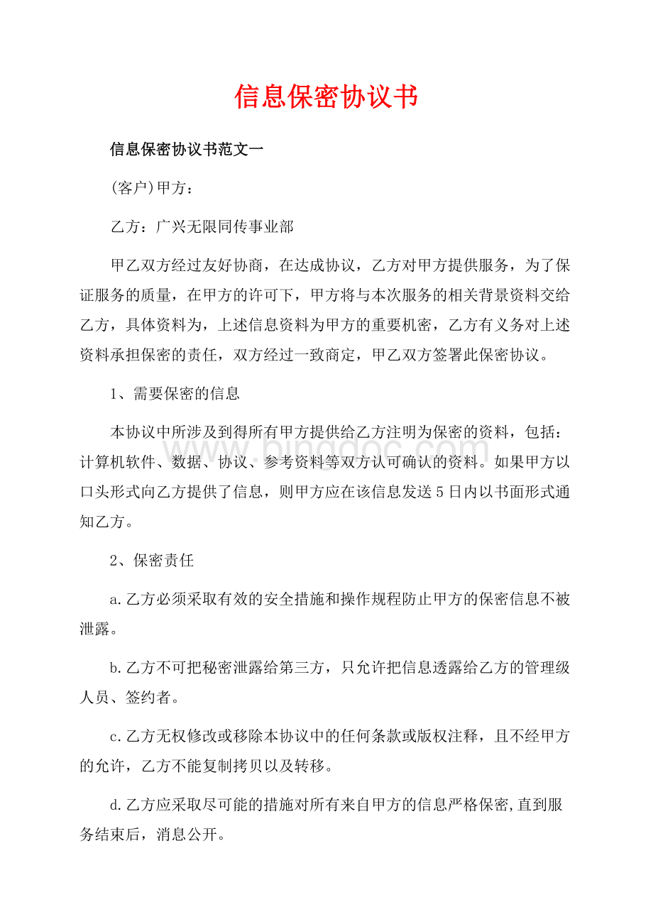 信息保密协议书_3篇（共5页）2900字.docx