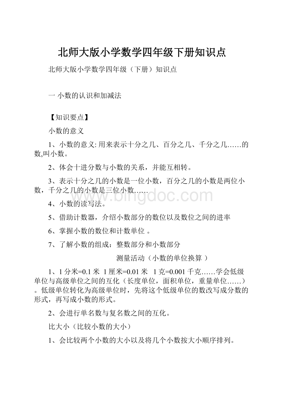 北师大版小学数学四年级下册知识点.docx