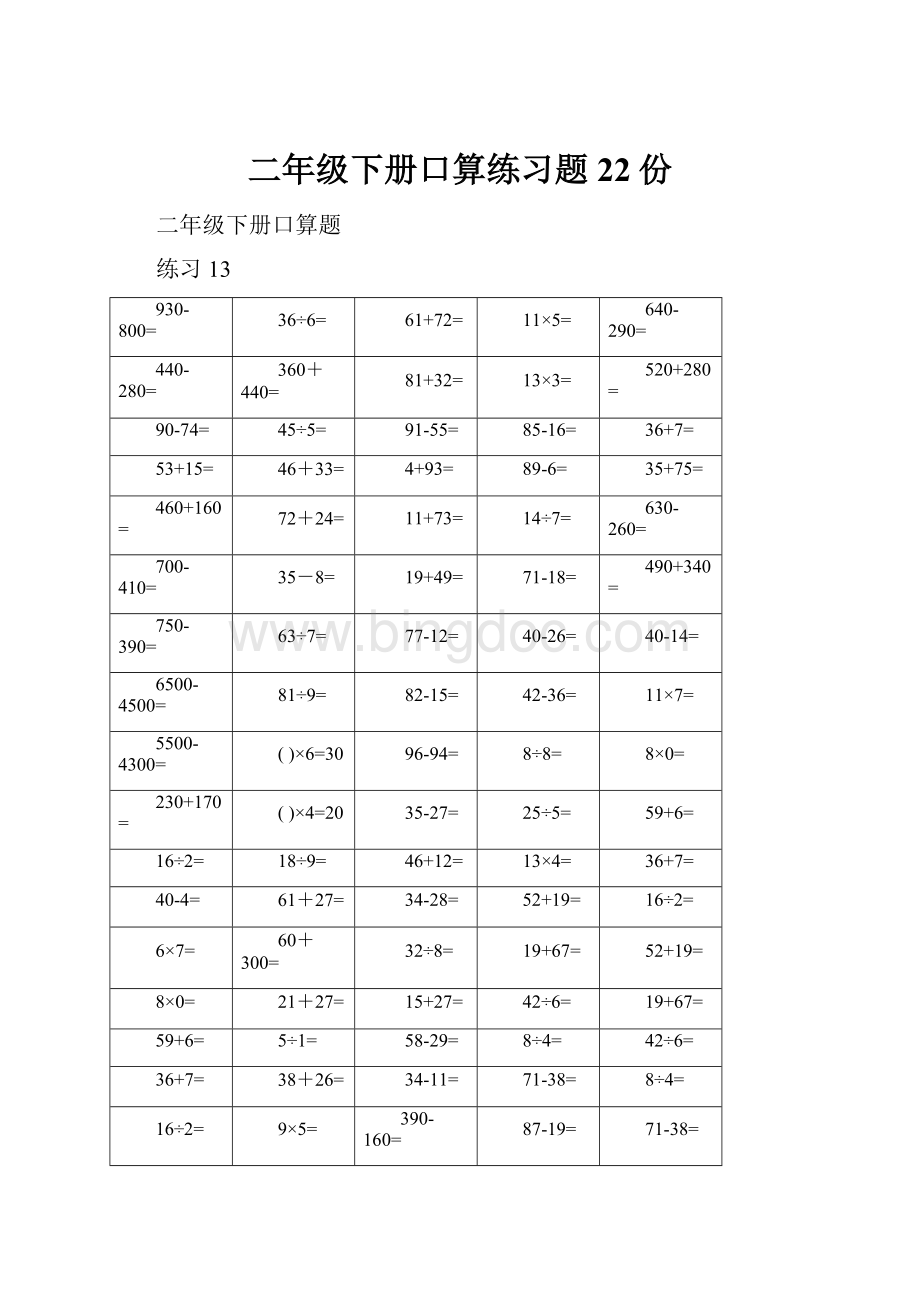 二年级下册口算练习题22份.docx