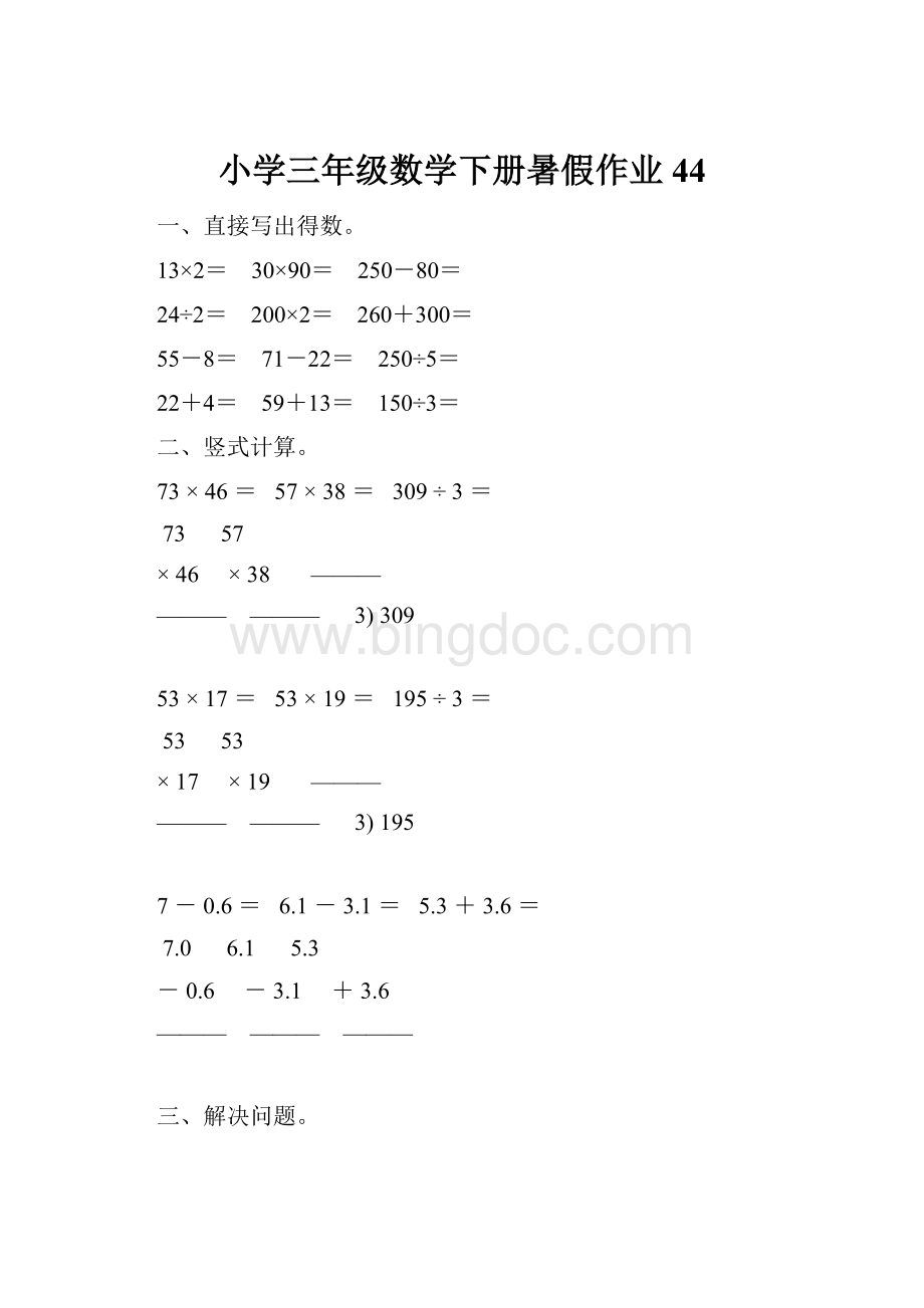 小学三年级数学下册暑假作业44.docx_第1页