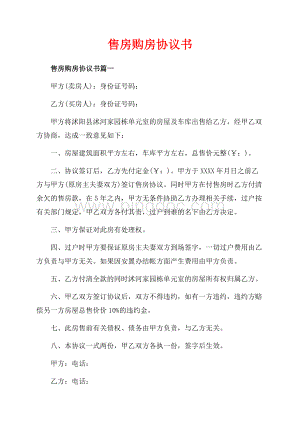 售房购房协议书_4篇（共2页）1300字.docx