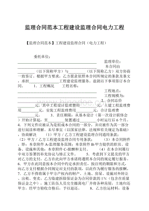 监理合同范本工程建设监理合同电力工程.docx