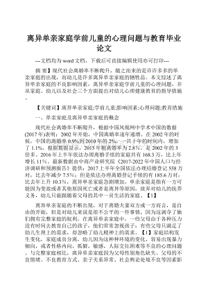 离异单亲家庭学前儿童的心理问题与教育毕业论文.docx