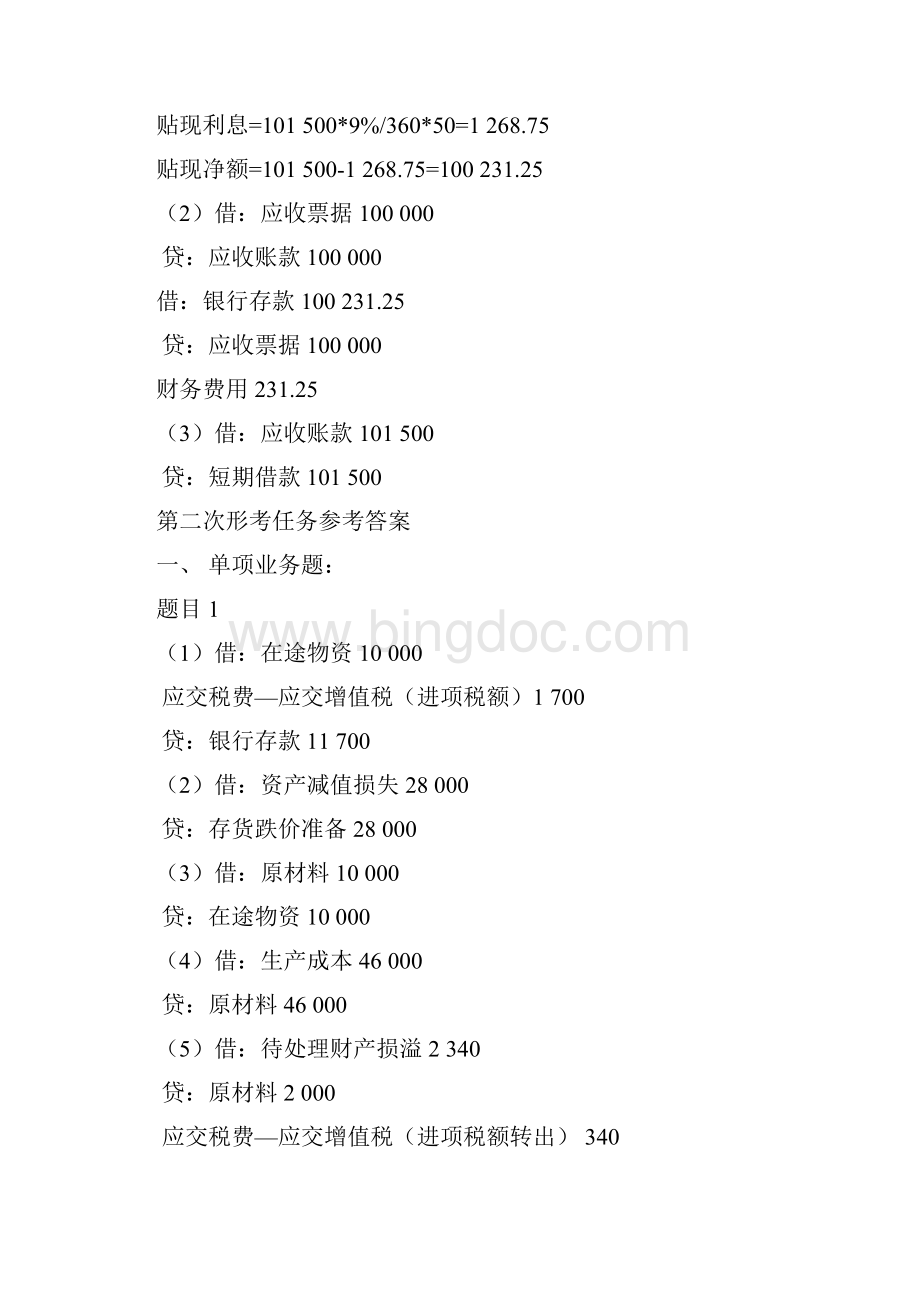 最新《中级财务会计一》形考任务参考答案资料.docx_第3页
