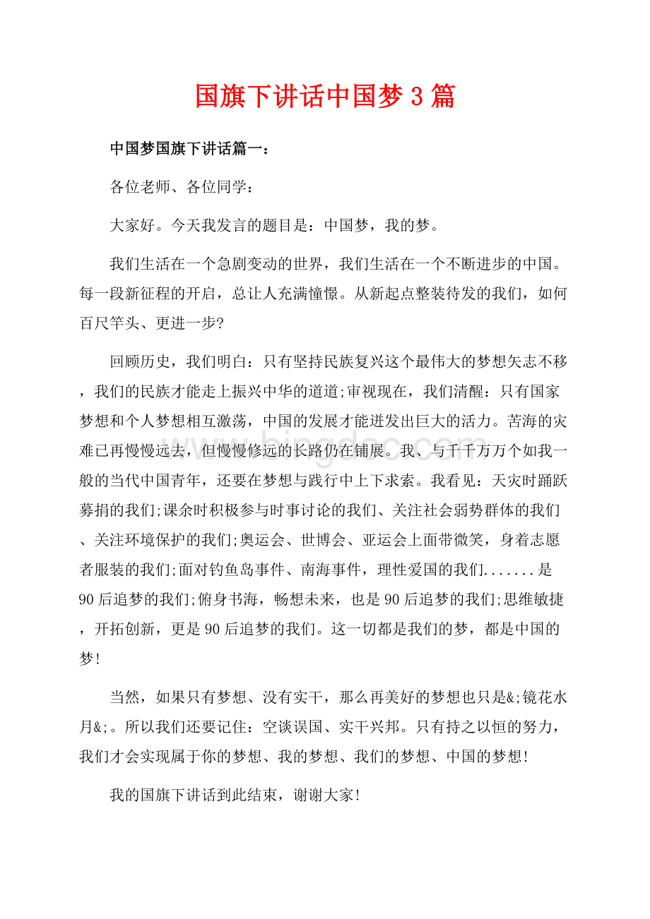 国旗下讲话中国梦3篇（共4页）2200字.docx