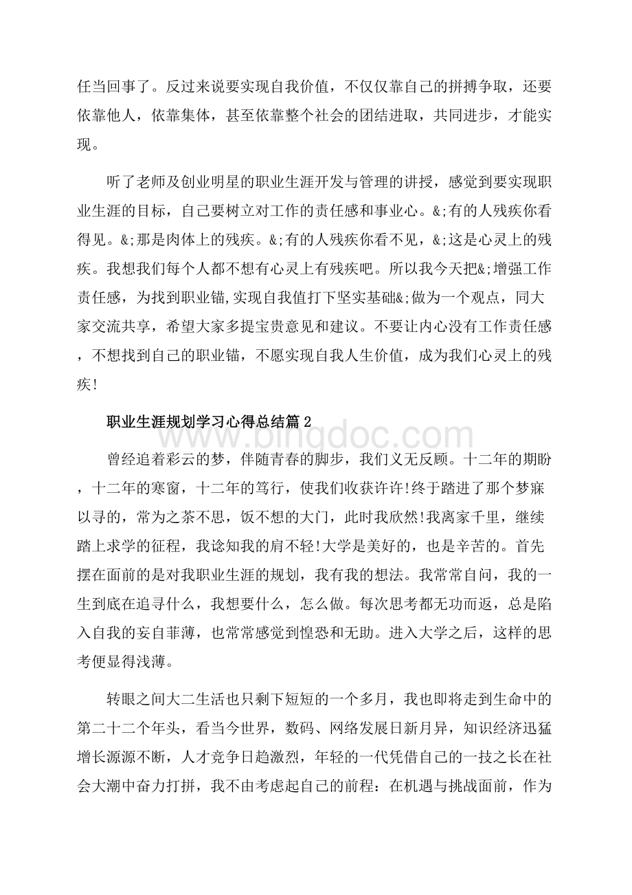 职业生涯规划学习心得总结_3篇（共7页）4300字.docx_第2页