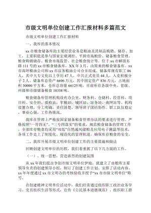 市级文明单位创建工作汇报材料多篇范文.docx