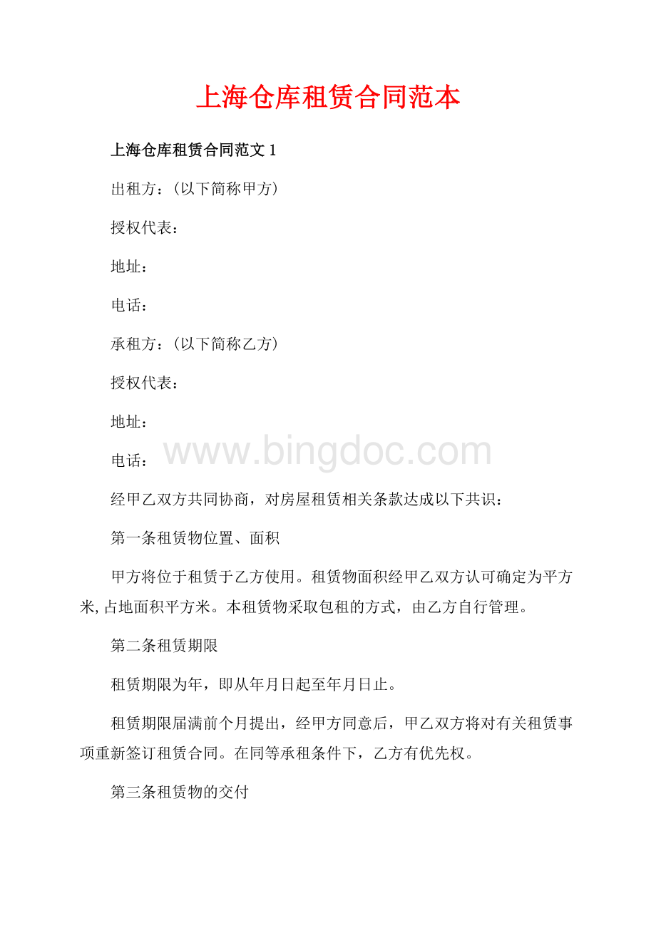 上海仓库租赁合同范本（共5页）3300字.docx