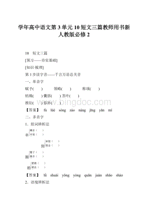 学年高中语文第3单元10短文三篇教师用书新人教版必修2.docx