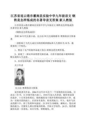 江苏省连云港市灌南县实验中学九年级语文 钢铁是怎样炼成的名著导读无答案 新人教版.docx