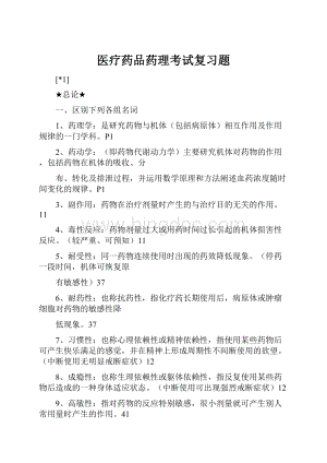 医疗药品药理考试复习题.docx