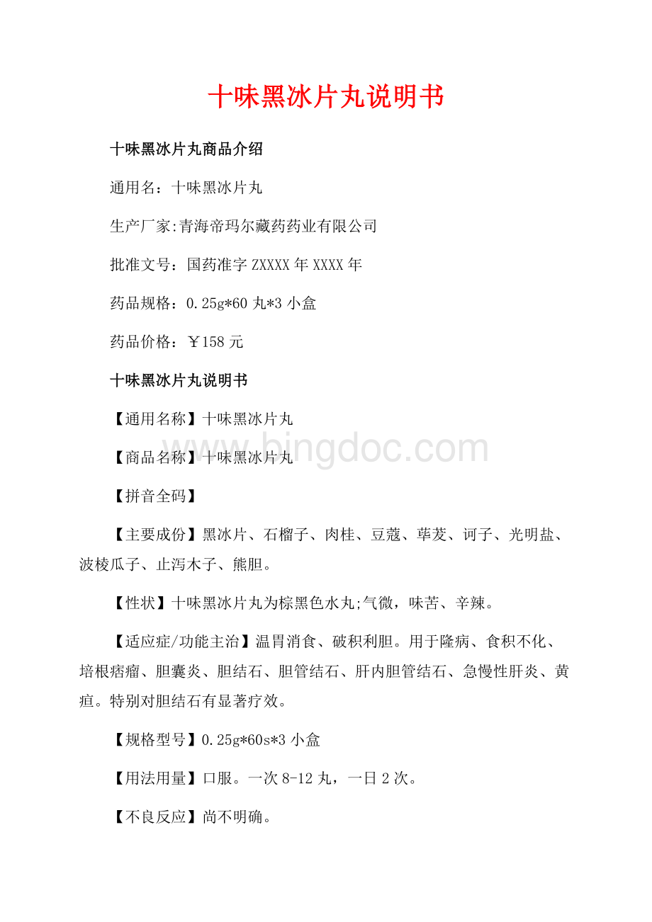 十味黑冰片丸说明书_1篇（共2页）1200字.docx