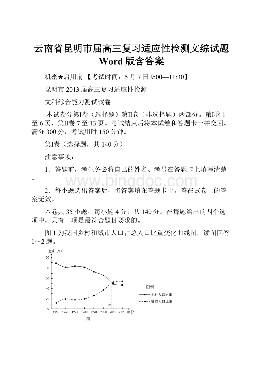 云南省昆明市届高三复习适应性检测文综试题 Word版含答案.docx