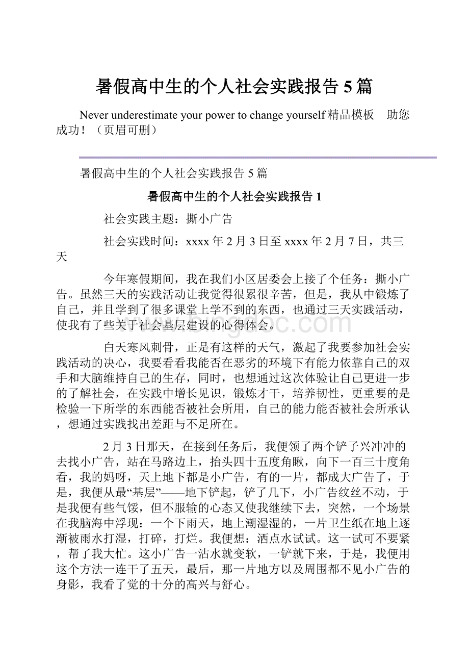 暑假高中生的个人社会实践报告5篇.docx