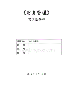 财务管理-财务管理实训任务书.doc