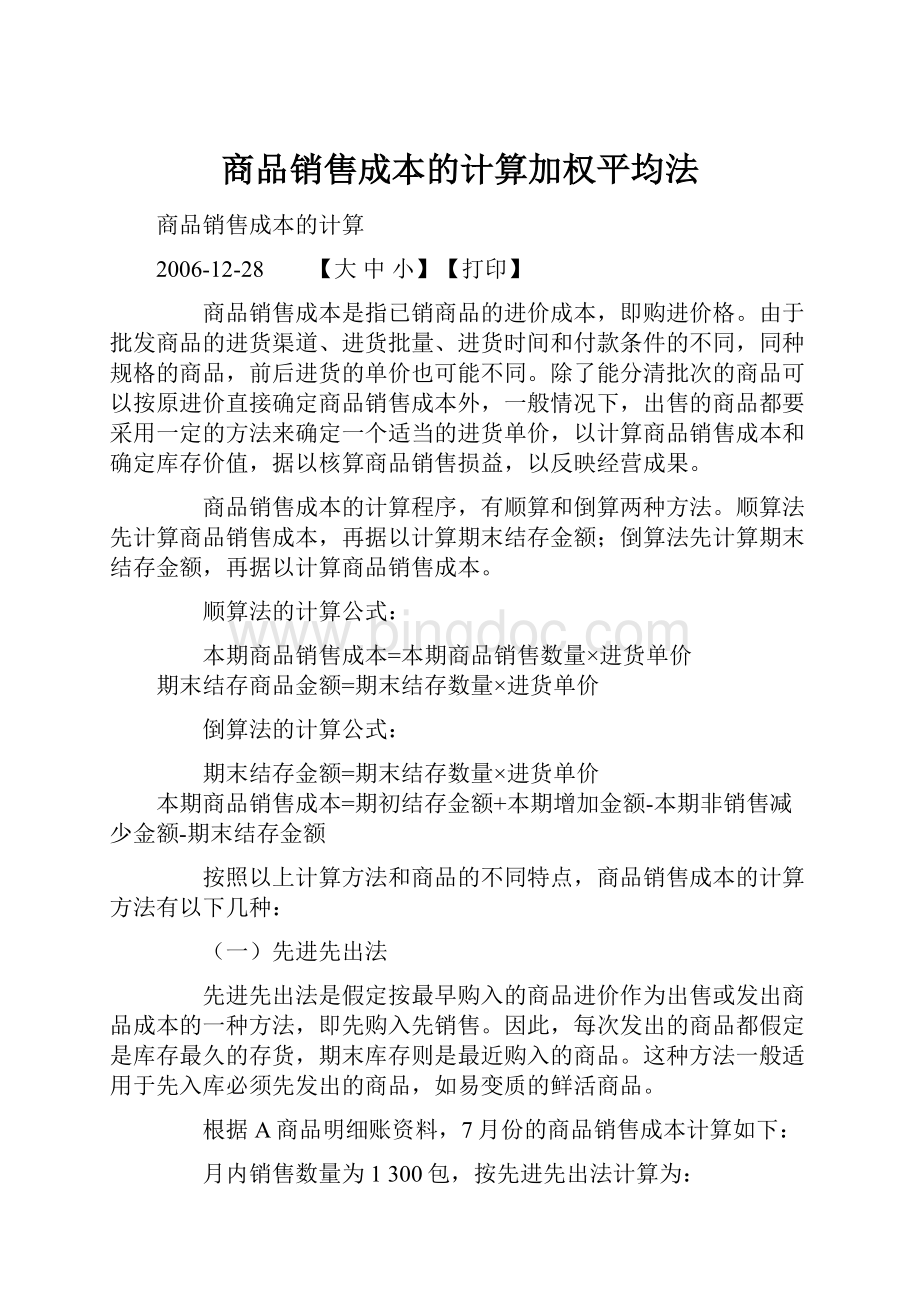 商品销售成本的计算加权平均法.docx_第1页