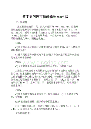 答案案例题可编辑修改word版.docx