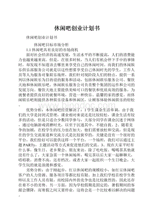 休闲吧创业计划书.docx