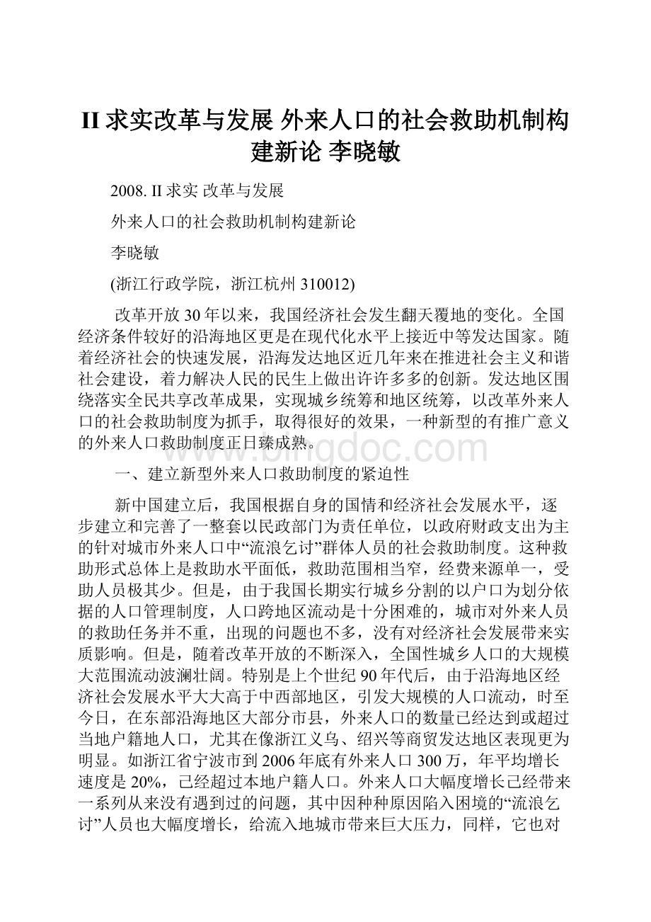 II求实改革与发展 外来人口的社会救助机制构建新论 李晓敏.docx_第1页