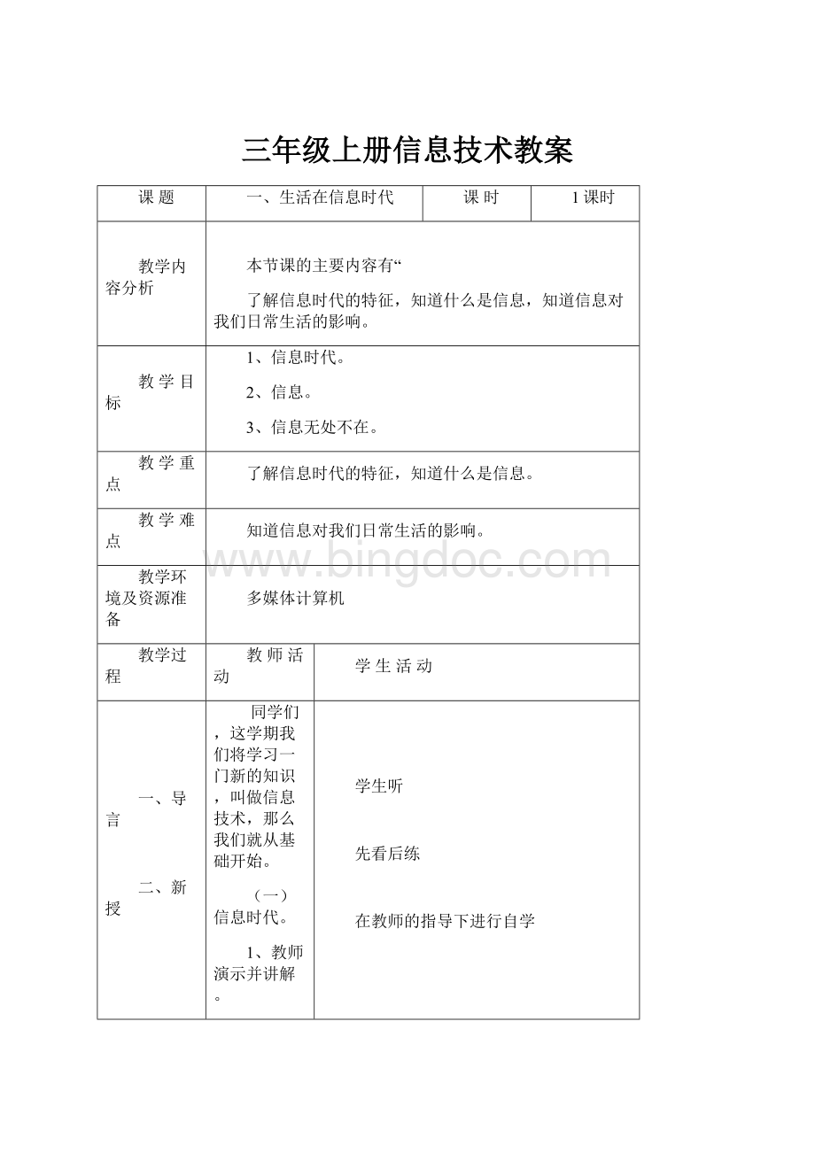 三年级上册信息技术教案.docx_第1页