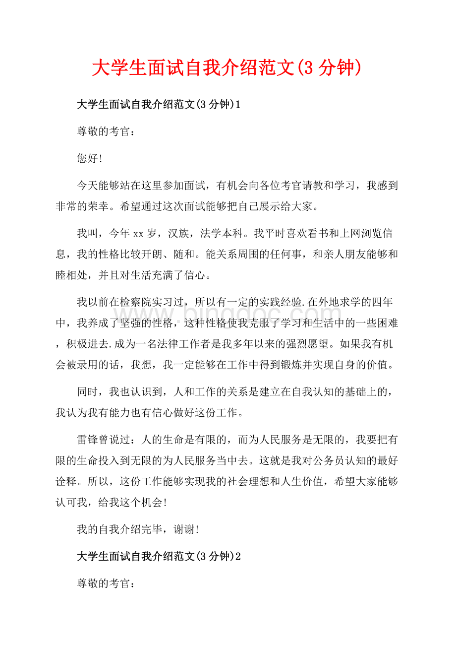 大学生面试自我介绍范文(3分钟)_5篇（共4页）2300字.docx_第1页