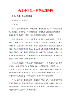关于小学生中秋节的演讲稿_5篇（共6页）3900字.docx