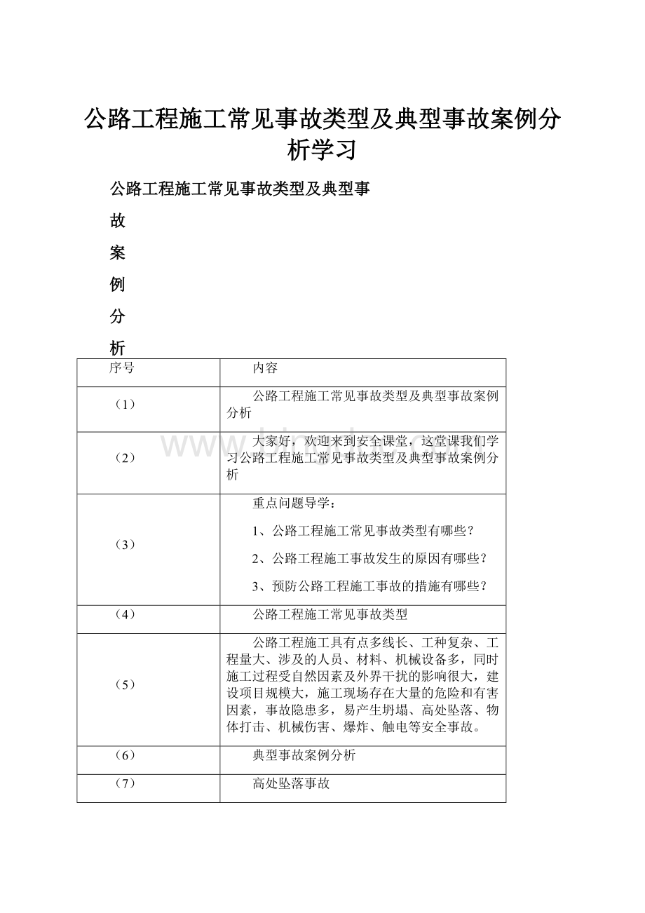 公路工程施工常见事故类型及典型事故案例分析学习.docx_第1页