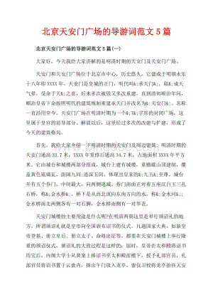 北京天安门广场的导游词范文5篇_5篇（共17页）11000字.docx