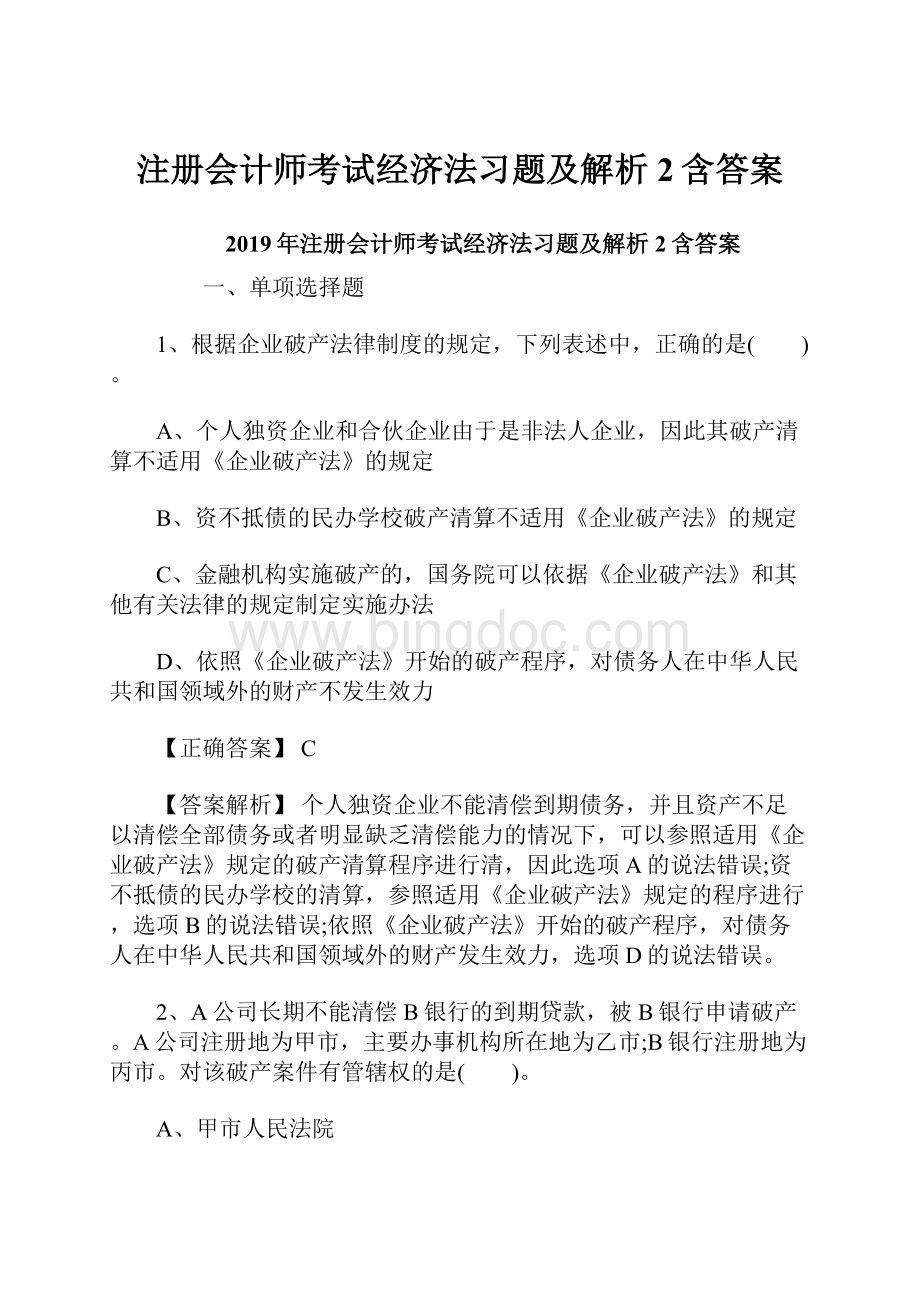 注册会计师考试经济法习题及解析2含答案.docx