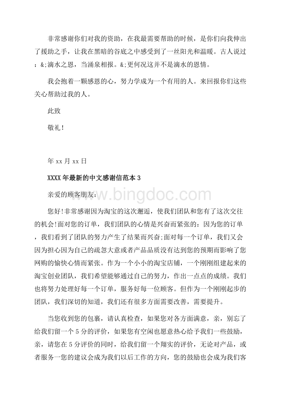 最新的中文感谢信_3篇（共3页）2000字.docx_第3页