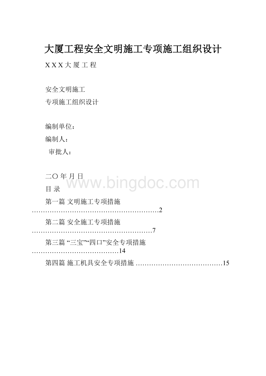 大厦工程安全文明施工专项施工组织设计.docx_第1页