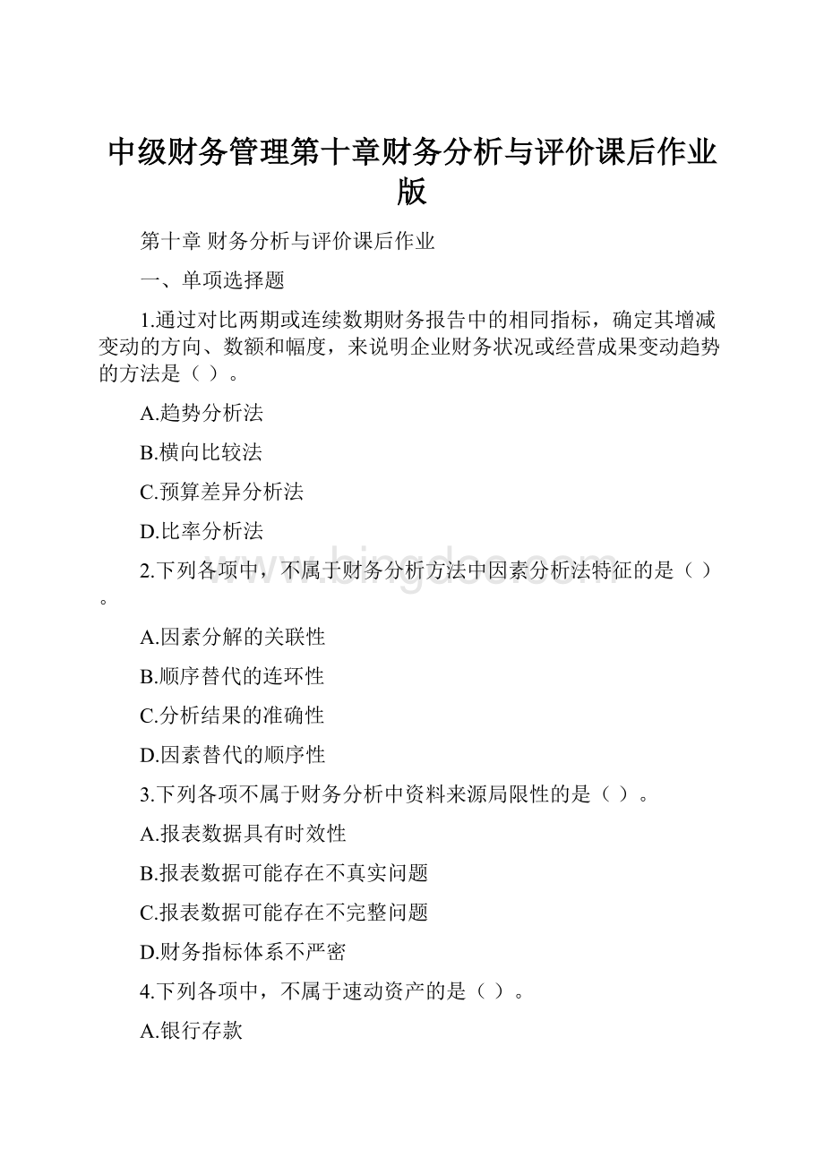 中级财务管理第十章财务分析与评价课后作业版.docx