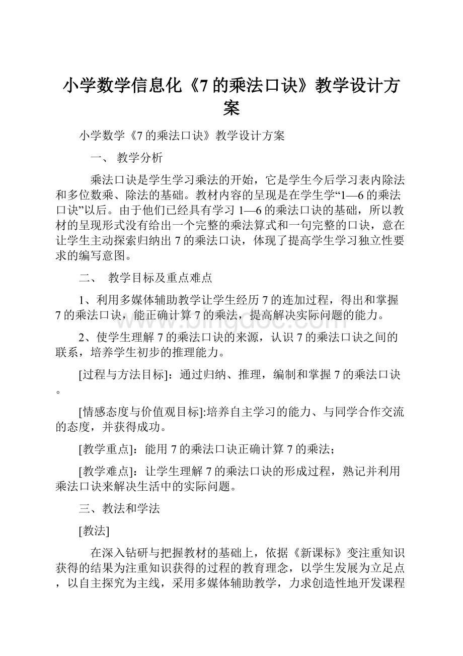 小学数学信息化《7的乘法口诀》教学设计方案.docx_第1页